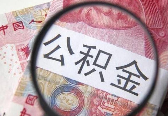 沙洋异地公积金销户提取流程（异地公积金注销提取）